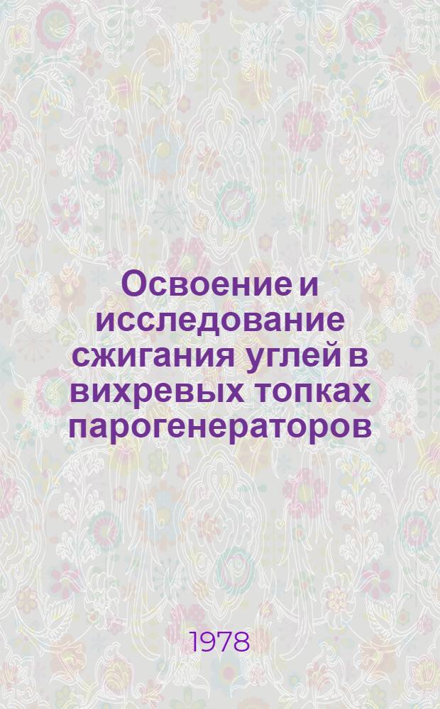 Освоение и исследование сжигания углей в вихревых топках парогенераторов : (Схема ЛПИ) : Автореф. дис. на соиск. учен. степ. канд. техн. наук : (05.04.01)