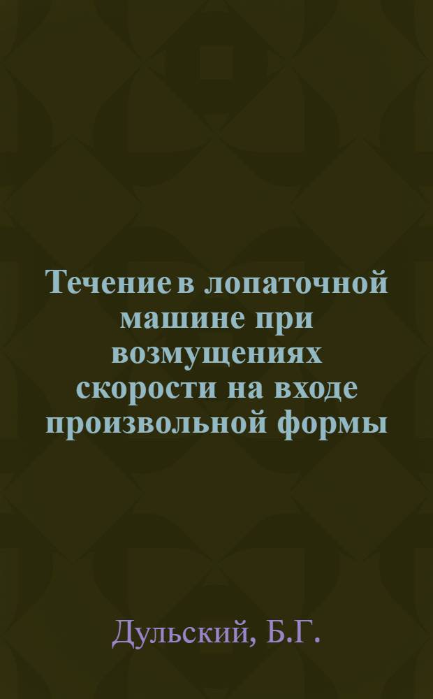 Течение в лопаточной машине при возмущениях скорости на входе произвольной формы