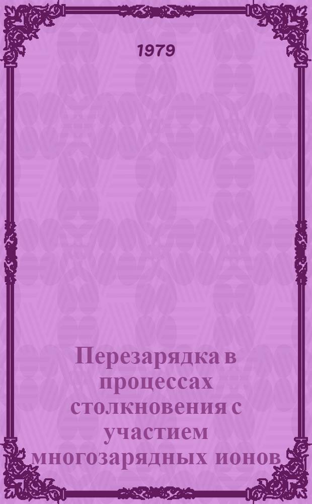 Перезарядка в процессах столкновения с участием многозарядных ионов