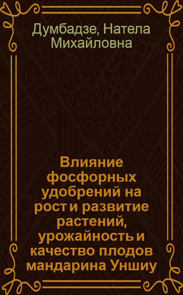 Влияние фосфорных удобрений на рост и развитие растений, урожайность и качество плодов мандарина Уншиу : Автореф. дис. на соиск. учен. степ. канд. с.-х. наук : (06.01.10)