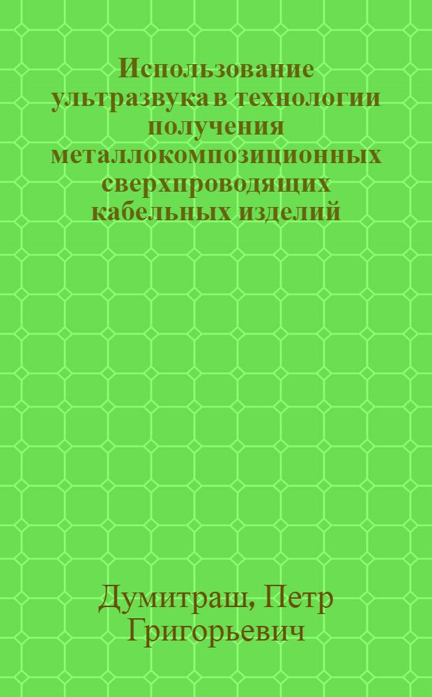 Использование ультразвука в технологии получения металлокомпозиционных сверхпроводящих кабельных изделий : Автореф. дис. на соиск. учен. степ. к. т. н