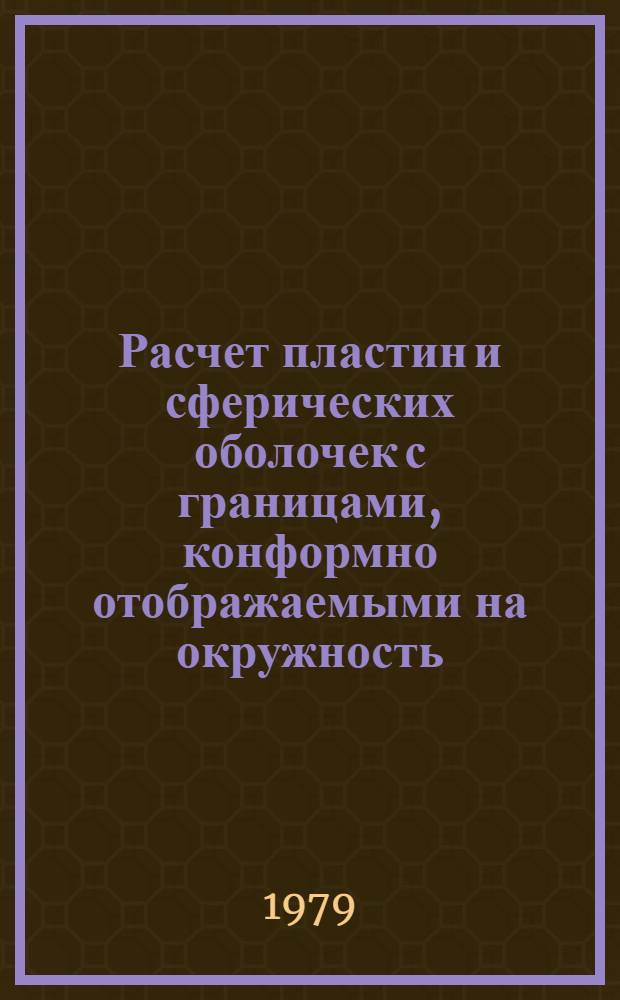 Расчет пластин и сферических оболочек с границами, конформно отображаемыми на окружность : Автореф. дис. на соиск. учен. степ. канд. физ.-мат. наук : (01.02.04)