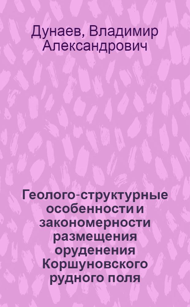 Геолого-структурные особенности и закономерности размещения оруденения Коршуновского рудного поля : Автореф. дис. на соиск. учен. степ. канд. геол.-минерал. наук : (04.00.14)
