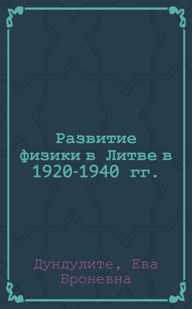 Развитие физики в Литве в 1920-1940 гг. : Автореф. дис. на соиск. учен. степени канд. физ.-мат. наук : (07.00.10)