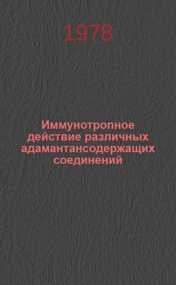 Иммунотропное действие различных адамантансодержащих соединений : Автореф. дис. на соиск. учен. степ. к. м. н