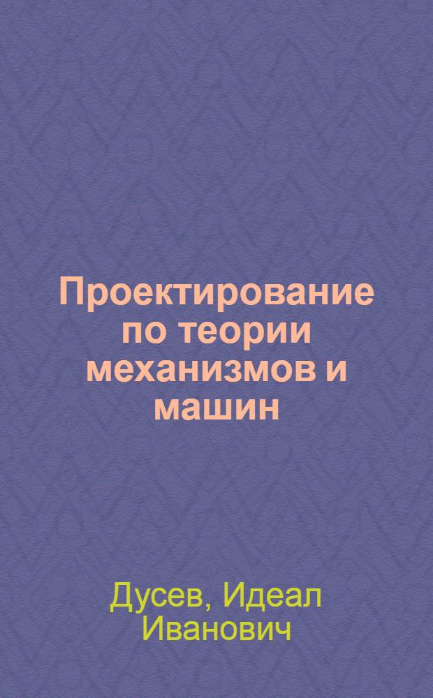 Проектирование по теории механизмов и машин : Учеб. пособие