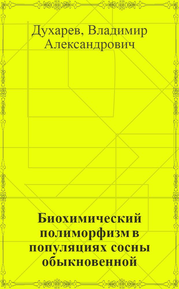 Биохимический полиморфизм в популяциях сосны обыкновенной (Pinus sylvestzis L.) : Автореф. дис. на соиск. учен. степ. к. б. н
