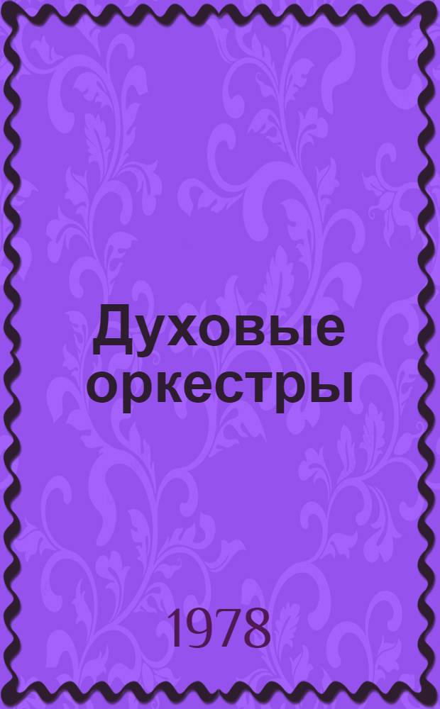 Духовые оркестры : Каталог с 1973 по 1975 гг