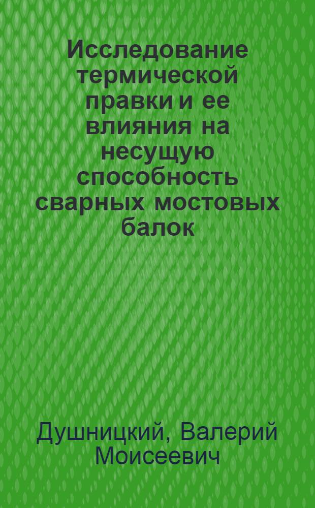 Исследование термической правки и ее влияния на несущую способность сварных мостовых балок : Автореф. дис. на соиск. учен. степени канд. техн. наук : (05.23.15)