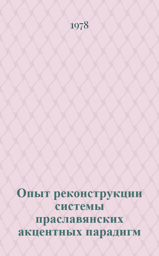 Опыт реконструкции системы праславянских акцентных парадигм : Автореф. дис. на соиск. учен. степени д-ра филол. наук : (10.02.03)