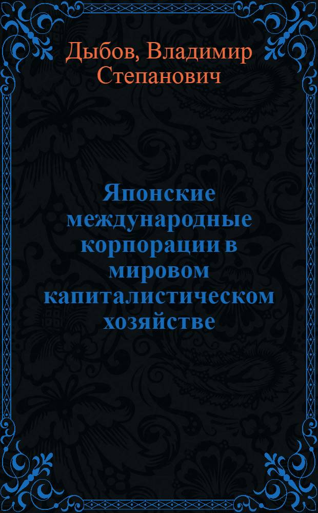 Японские международные корпорации в мировом капиталистическом хозяйстве : Автореф. дис. на соиск. учен. степени канд. экон. наук : (08.00.01)