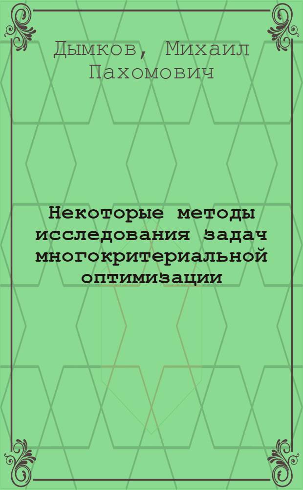 Некоторые методы исследования задач многокритериальной оптимизации : Автореф. дис. на соиск. учен. степ. канд. физ.-мат. наук : (01.01.09)