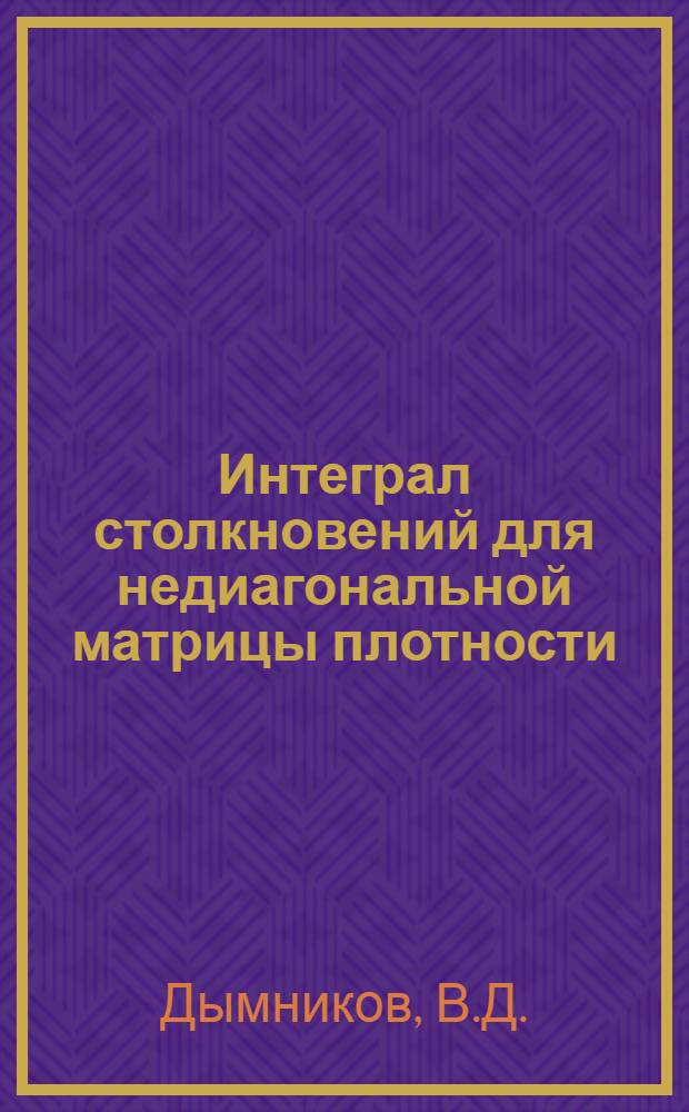 Интеграл столкновений для недиагональной матрицы плотности