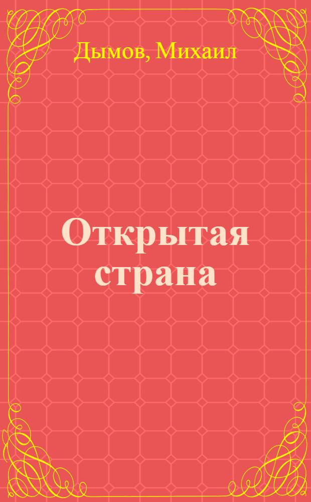 Открытая страна : Повесть : Для ст. шк. возраста