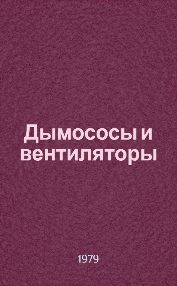Дымососы и вентиляторы : Каталог 11-79