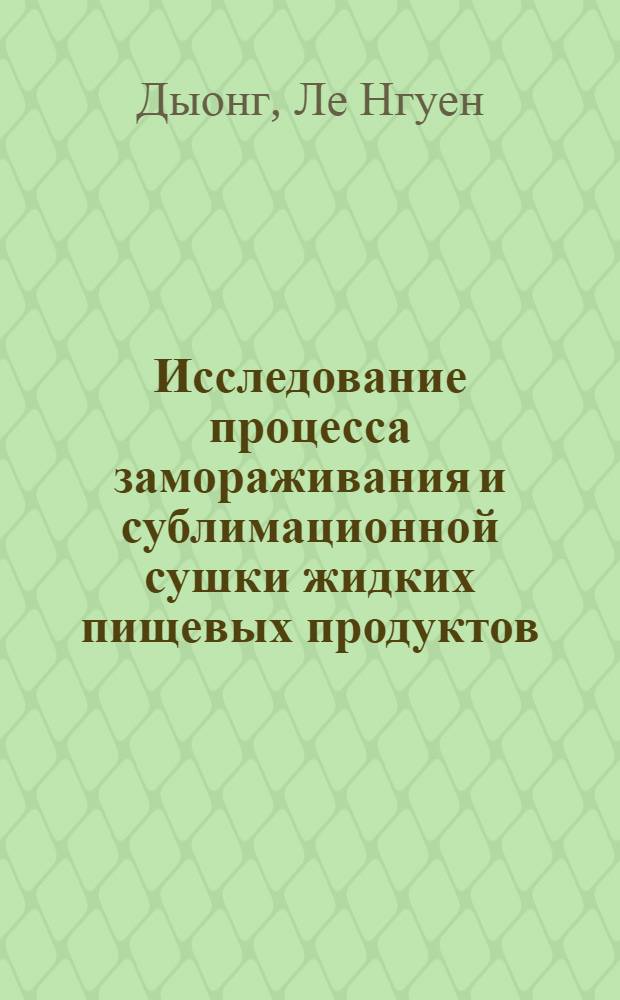 Исследование процесса замораживания и сублимационной сушки жидких пищевых продуктов (экстракта чая и апельсинового сока) : Автореф. дис. на соиск. учен. степ. канд. техн. наук : (05.18.12)