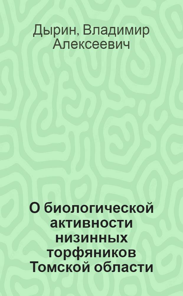 О биологической активности низинных торфяников Томской области : Автореф. дис. на соиск. учен. степени канд. биол. наук : (03.00.07)