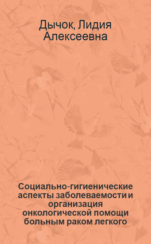 Социально-гигиенические аспекты заболеваемости и организация онкологической помощи больным раком легкого : Автореф. дис. на соиск. учен. степени к. м. н