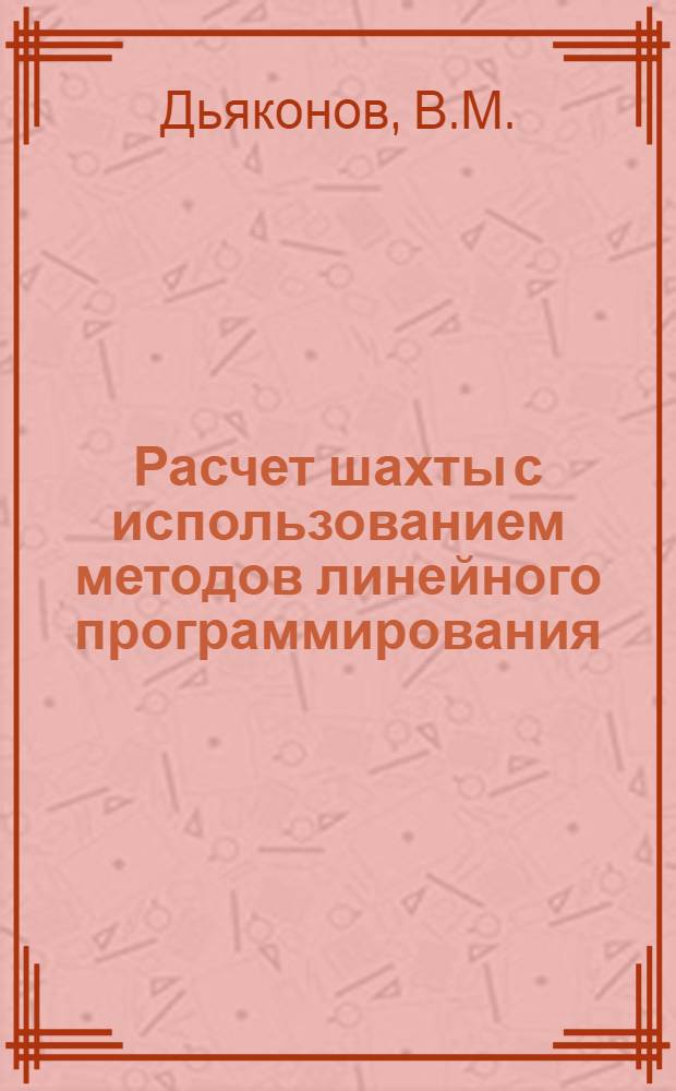 Расчет шахты с использованием методов линейного программирования : Учеб. пособие