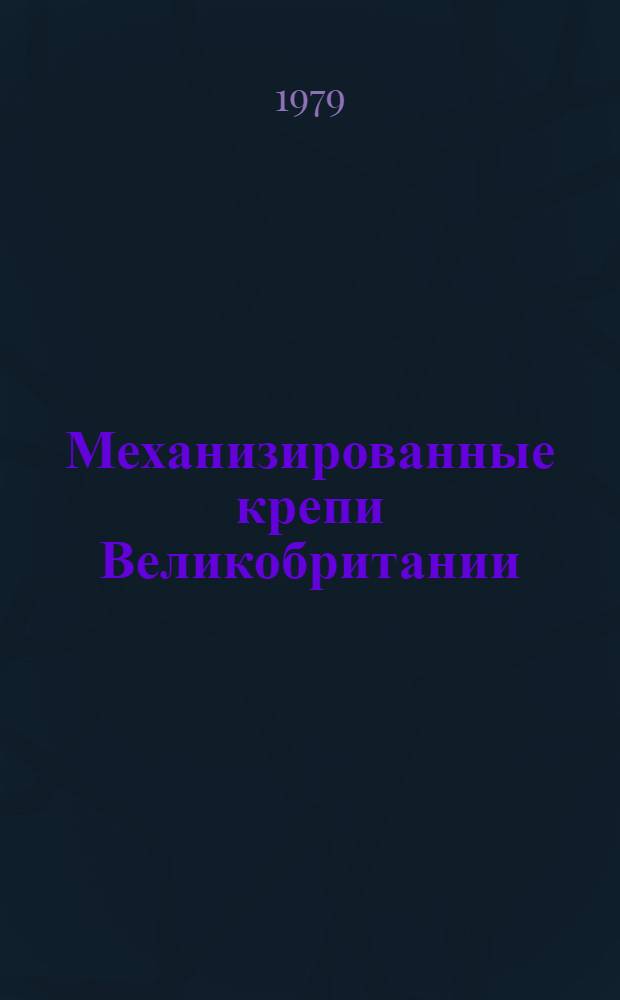 Механизированные крепи Великобритании