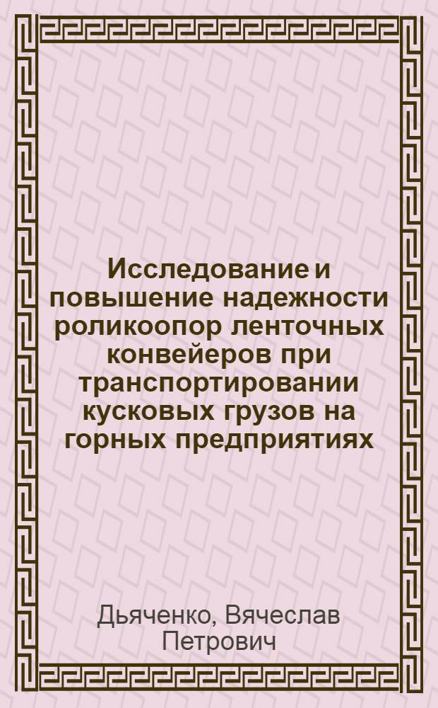 Исследование и повышение надежности роликоопор ленточных конвейеров при транспортировании кусковых грузов на горных предприятиях : Автореф. дис. на соиск. учен. степ. канд. техн. наук : (05.05.06)