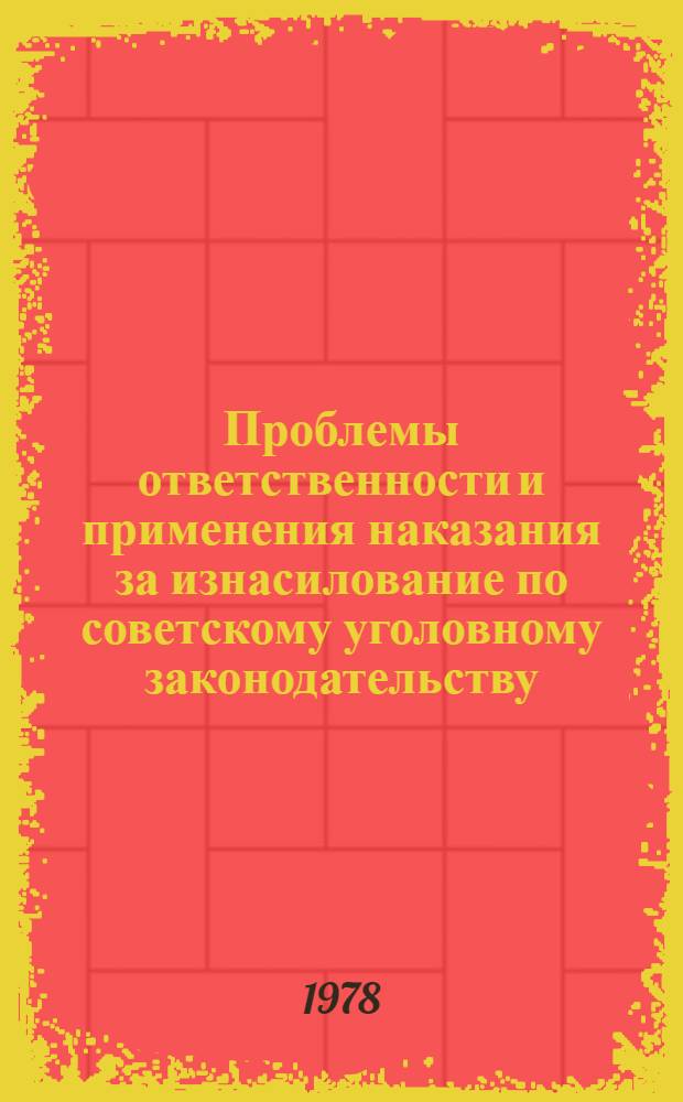 Проблемы ответственности и применения наказания за изнасилование по советскому уголовному законодательству : Автореф. дис. на соиск. учен. степени к. ю. н