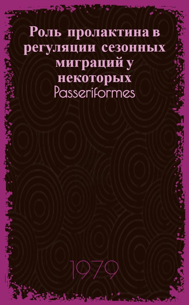 Роль пролактина в регуляции сезонных миграций у некоторых Passeriformes : Автореф. дис. на соиск. учен. степ. канд. биол. наук : (03.00.08)