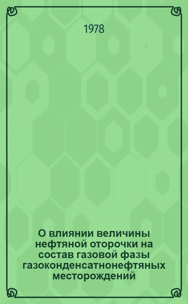 О влиянии величины нефтяной оторочки на состав газовой фазы газоконденсатнонефтяных месторождений : Автореф. дис. на соиск. учен. степ. канд. техн. наук : (05.15.06)