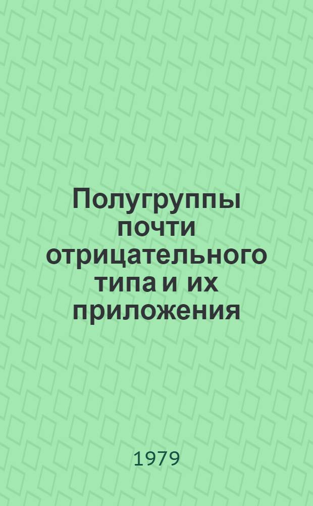 Полугруппы почти отрицательного типа и их приложения : Автореф. дис. на соиск. учен. степ. канд. физ.-мат. наук : (01.01.01)