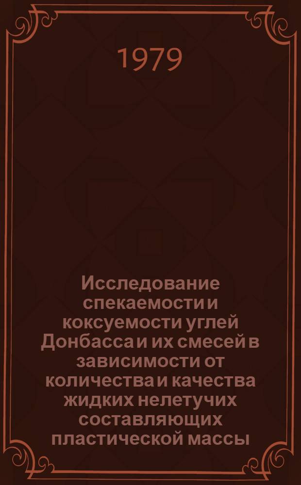 Исследование спекаемости и коксуемости углей Донбасса и их смесей в зависимости от количества и качества жидких нелетучих составляющих пластической массы : Автореф. дис. на соиск. учен. степ. канд. техн. наук : (05.17.07)