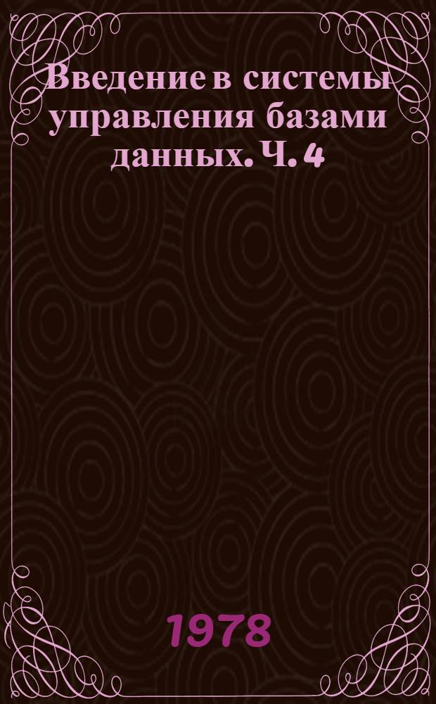 Введение в системы управления базами данных. Ч. 4