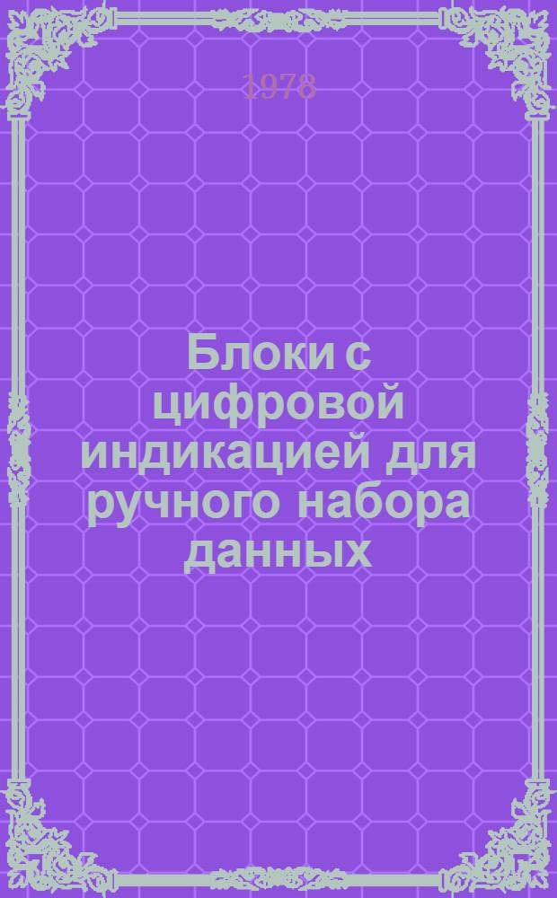 Блоки с цифровой индикацией для ручного набора данных