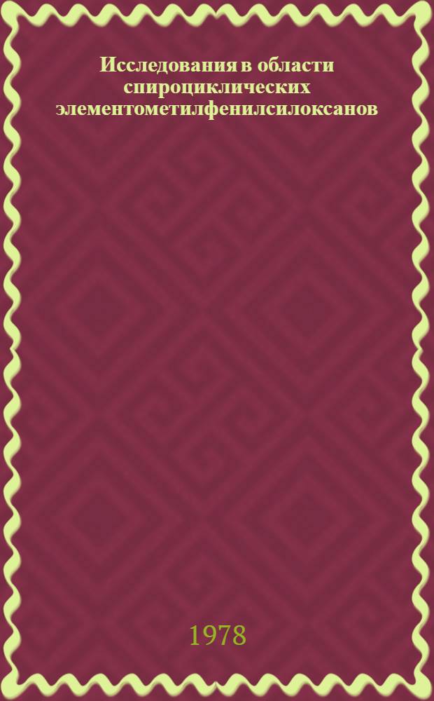 Исследования в области спироциклических элементометилфенилсилоксанов : Автореф. дис. на соиск. учен. степ. к. х. н