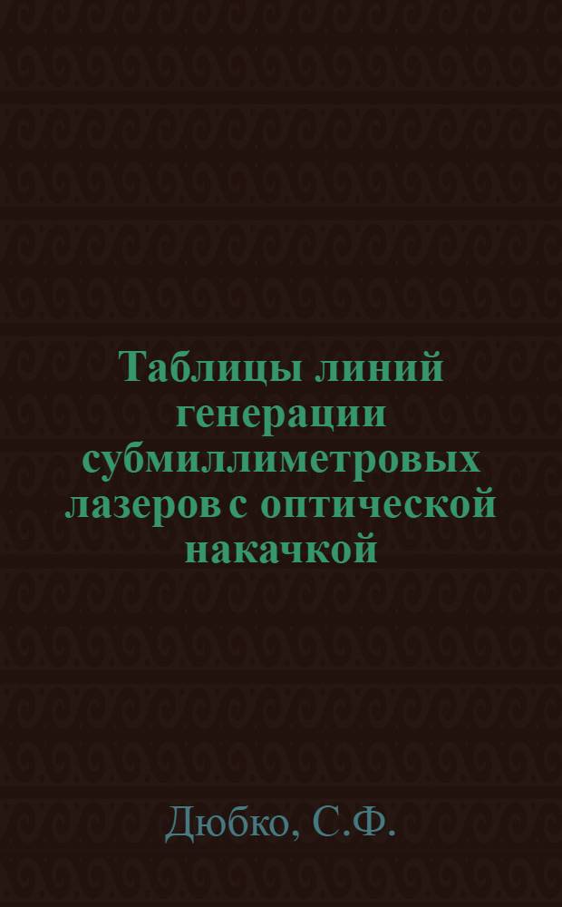 Таблицы линий генерации субмиллиметровых лазеров с оптической накачкой = Tables of generation lines of submillimeter lasers with optical pumping
