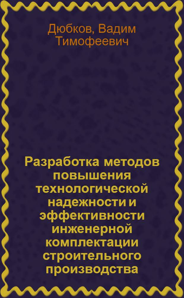 Разработка методов повышения технологической надежности и эффективности инженерной комплектации строительного производства : Автореф. дис. на соиск. учен. степ. канд. техн. наук : (05.23.08)