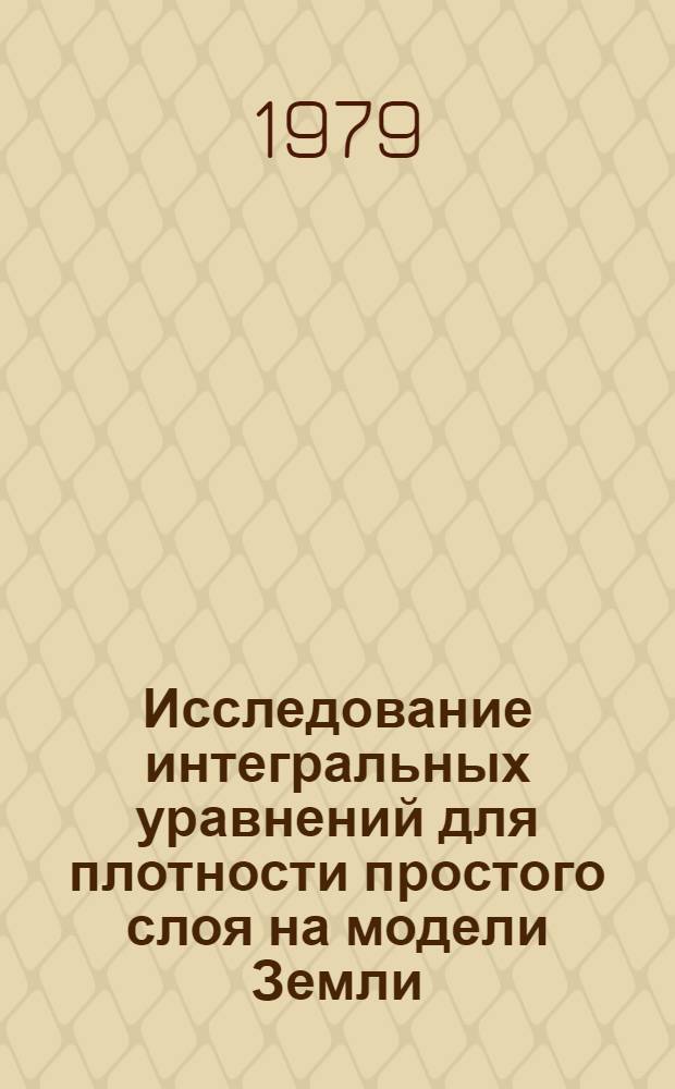 Исследование интегральных уравнений для плотности простого слоя на модели Земли : Автореф. дис. на соиск. учен. степ. канд. техн. наук : (05.24.01)