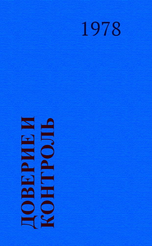 Доверие и контроль