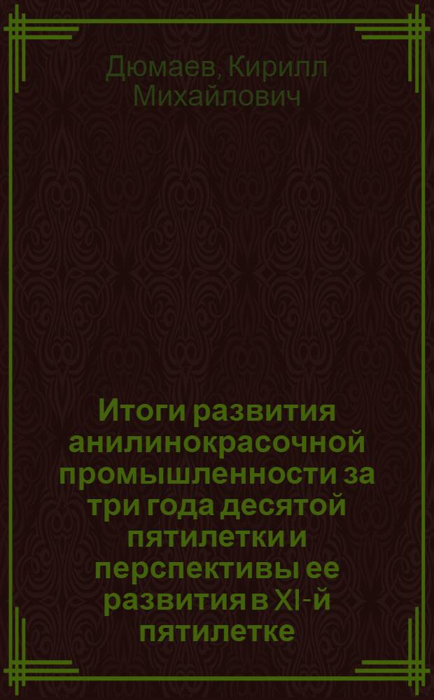 Итоги развития анилинокрасочной промышленности за три года десятой пятилетки и перспективы ее развития в XI-й пятилетке