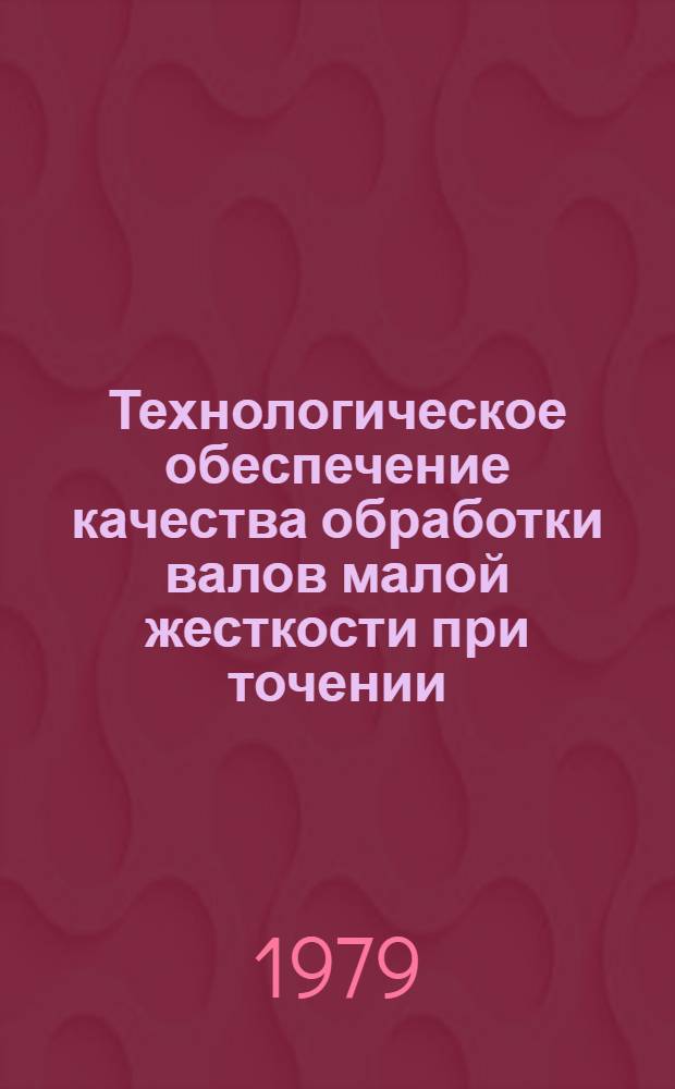 Технологическое обеспечение качества обработки валов малой жесткости при точении : Автореф. дис. на соиск. учен. степ. канд. техн. наук : (05.02.08)