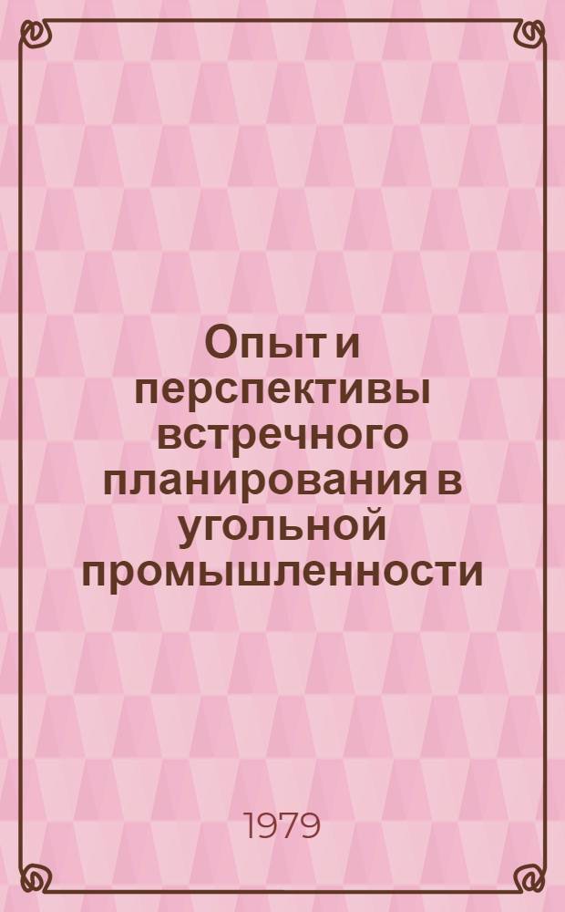 Опыт и перспективы встречного планирования в угольной промышленности