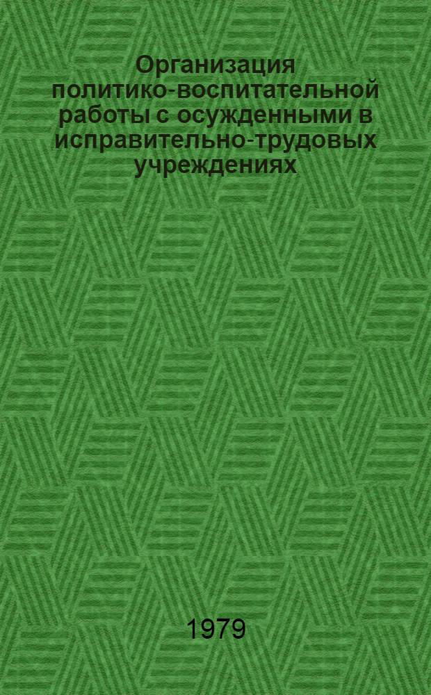 Организация политико-воспитательной работы с осужденными в исправительно-трудовых учреждениях : Учеб. пособие