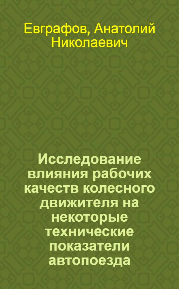 Исследование влияния рабочих качеств колесного движителя на некоторые технические показатели автопоезда : Автореф. дис. на соиск. учен. степ. канд. техн. наук : (05.05.03)