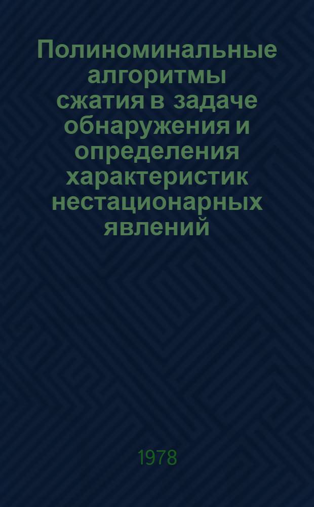 Полиноминальные алгоритмы сжатия в задаче обнаружения и определения характеристик нестационарных явлений