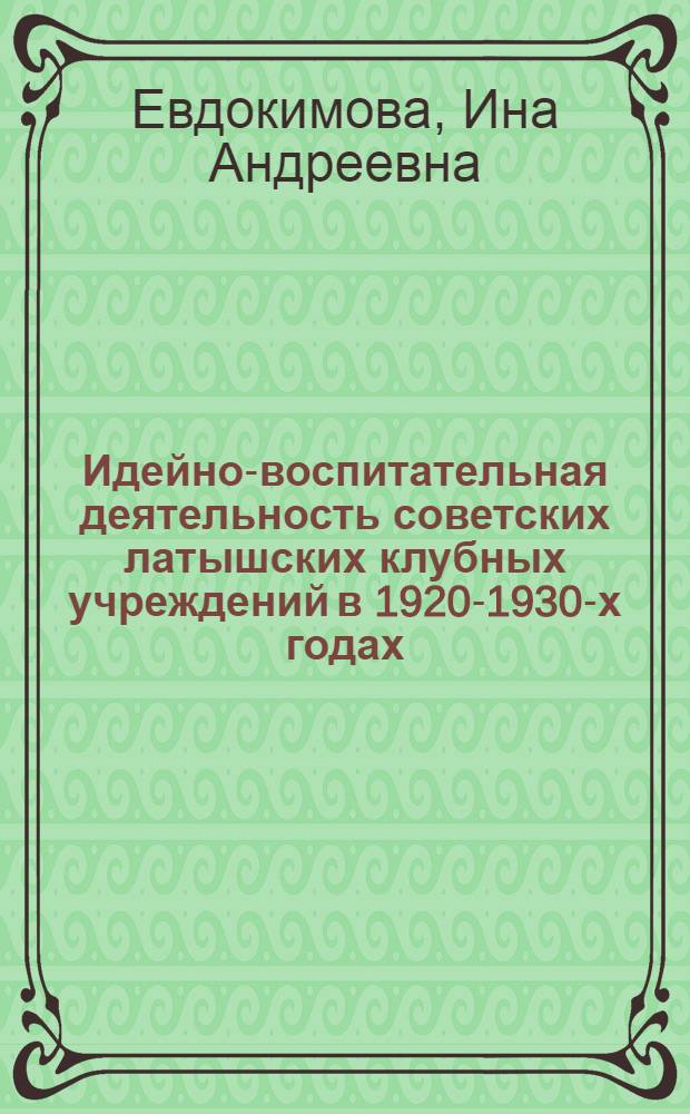 Идейно-воспитательная деятельность советских латышских клубных учреждений в 1920-1930-х годах : Автореф. дис. на соиск. учен. степ. канд. пед. наук : (13.00.05)