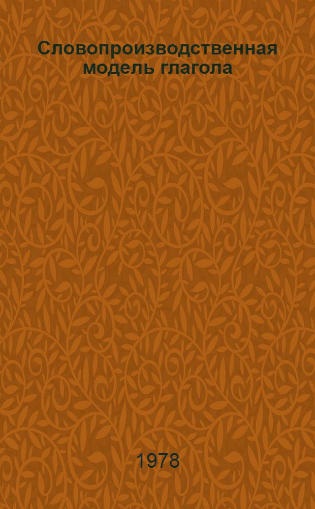 Словопроизводственная модель глагола : (На сопостав. материале рус. и марийск. яз.) : Автореф. дис. на соиск. учен. степ. канд. филол. наук : (10.02.01; 10.02.07)