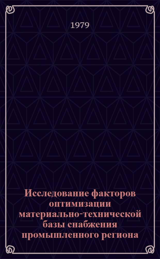 Исследование факторов оптимизации материально-технической базы снабжения промышленного региона : Автореф. дис. на соиск. учен. степ. канд. экон. наук : (08.00.06)