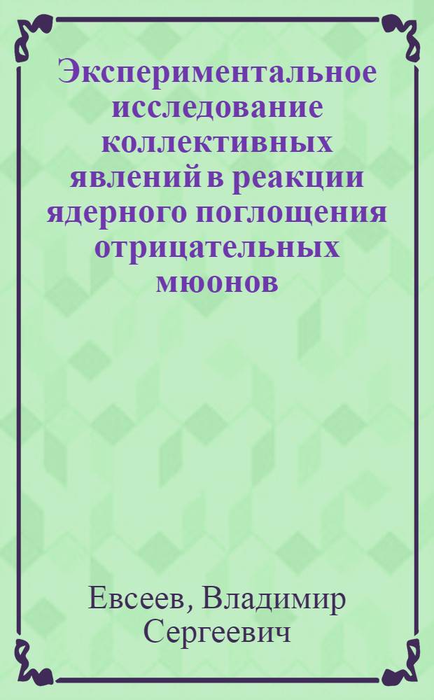 Экспериментальное исследование коллективных явлений в реакции ядерного поглощения отрицательных мюонов : Автореф. дис. на соиск. учен. степ. д. ф.-м. н