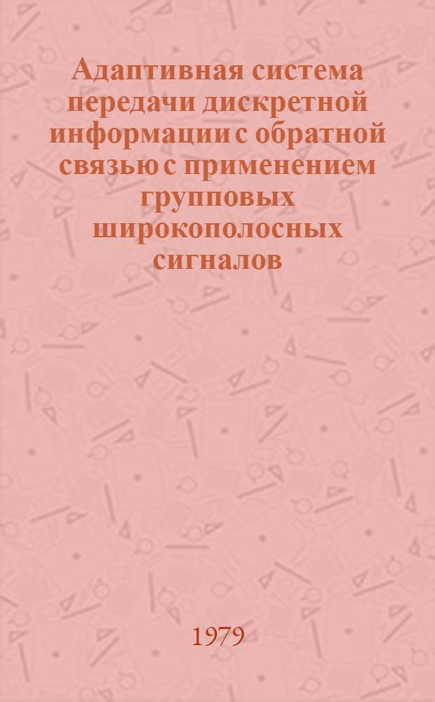Адаптивная система передачи дискретной информации с обратной связью с применением групповых широкополосных сигналов : Автореф. дис. на соиск. учен. степ. канд. техн. наук : (05.12.02)