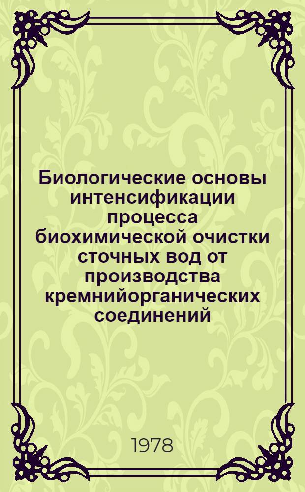 Биологические основы интенсификации процесса биохимической очистки сточных вод от производства кремнийорганических соединений : Автореф. дис. на соиск. учен. степ. канд. биол. наук : (03.00.18)