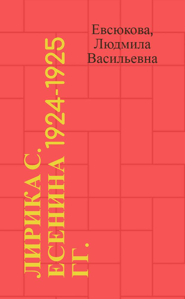 Лирика С. Есенина 1924-1925 гг. : (К пробл. идейно-худож. эволюции) : Автореф. дис. на соиск. учен. степ. канд. филол. наук : (10.01.02)